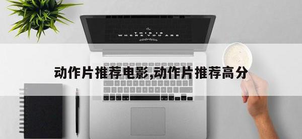动作片推荐电影,动作片推荐高分