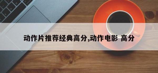 动作片推荐经典高分,动作电影 高分