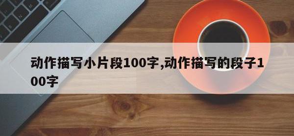 动作描写小片段100字,动作描写的段子100字