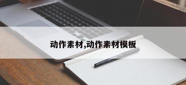 动作素材,动作素材模板