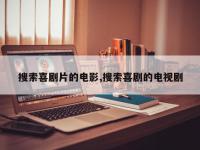 搜索喜剧片的电影,搜索喜剧的电视剧