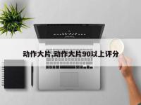 动作大片,动作大片90以上评分