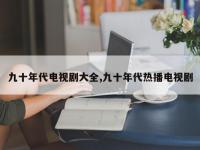 九十年代电视剧大全,九十年代热播电视剧