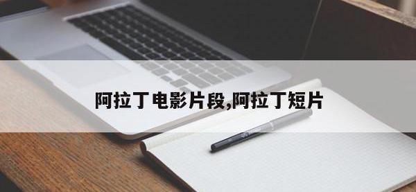 阿拉丁电影片段,阿拉丁短片