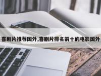 喜剧片推荐国外,喜剧片排名前十的电影国外