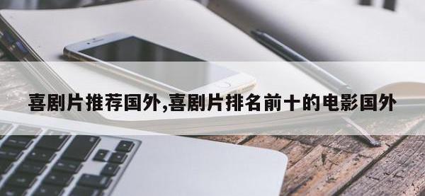 喜剧片推荐国外,喜剧片排名前十的电影国外