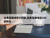 经典喜剧电影100部,经典喜剧电影100部排名