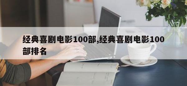 经典喜剧电影100部,经典喜剧电影100部排名