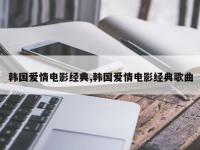 韩国爱情电影经典,韩国爱情电影经典歌曲