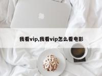 我看vip,我看vip怎么看电影
