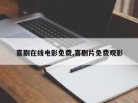 喜剧在线电影免费,喜剧片免费观影
