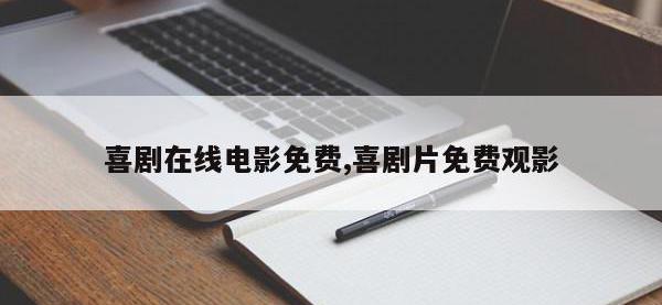 喜剧在线电影免费,喜剧片免费观影