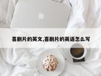 喜剧片的英文,喜剧片的英语怎么写