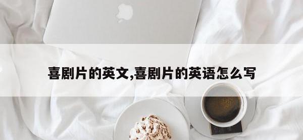 喜剧片的英文,喜剧片的英语怎么写