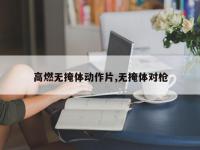 高燃无掩体动作片,无掩体对枪