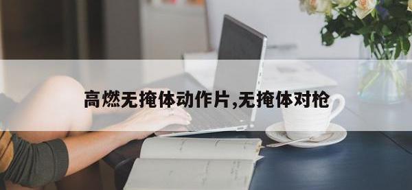 高燃无掩体动作片,无掩体对枪