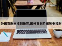 外国喜剧电视剧推荐,国外喜剧片爆笑电视剧
