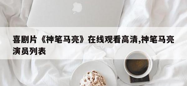 喜剧片《神笔马亮》在线观看高清,神笔马亮演员列表