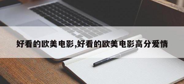好看的欧美电影,好看的欧美电影高分爱情
