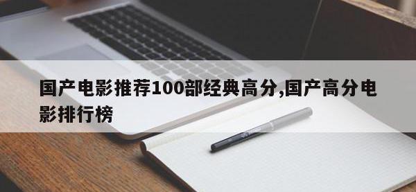 国产电影推荐100部经典高分,国产高分电影排行榜