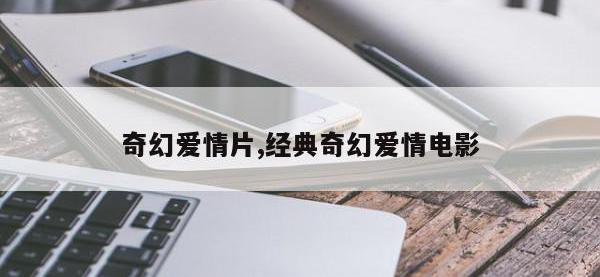 奇幻爱情片,经典奇幻爱情电影