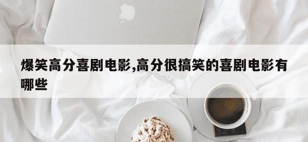 爆笑高分喜剧电影,高分很搞笑的喜剧电影有哪些
