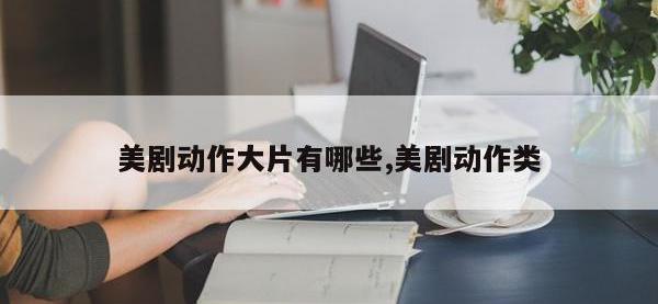 美剧动作大片有哪些,美剧动作类