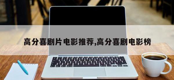 高分喜剧片电影推荐,高分喜剧电影榜