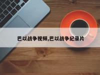 巴以战争视频,巴以战争纪录片