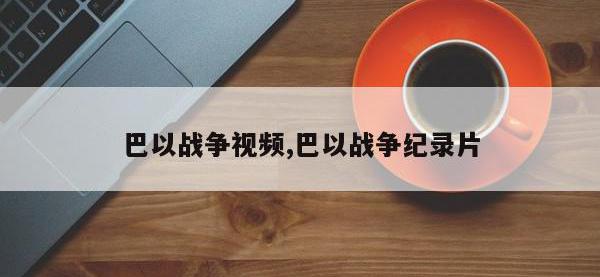 巴以战争视频,巴以战争纪录片