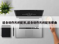适合动作片的配乐,适合动作片的配乐歌曲