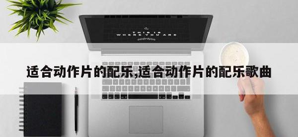 适合动作片的配乐,适合动作片的配乐歌曲
