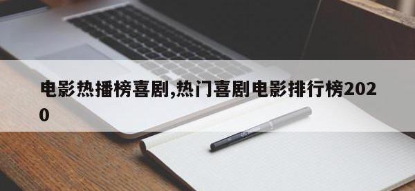 电影热播榜喜剧,热门喜剧电影排行榜2020