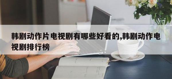 韩剧动作片电视剧有哪些好看的,韩剧动作电视剧排行榜