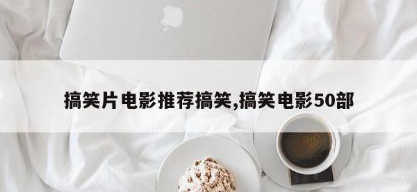 搞笑片电影推荐搞笑,搞笑电影50部