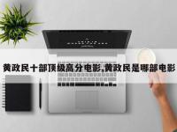 黄政民十部顶级高分电影,黄政民是哪部电影