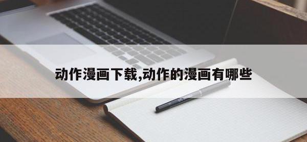 动作漫画下载,动作的漫画有哪些