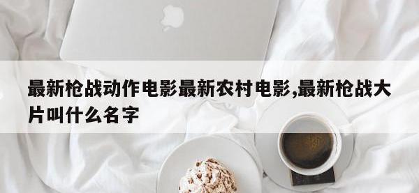 最新枪战动作电影最新农村电影,最新枪战大片叫什么名字
