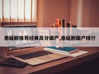 悬疑剧推荐经典高分国产,悬疑剧国产排行