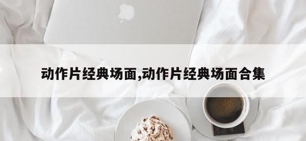 动作片经典场面,动作片经典场面合集